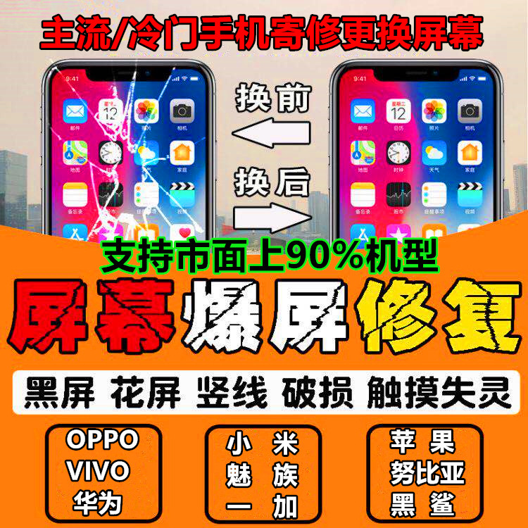 OPPOVIVO华为小米红米一加苹果真我寄维修更换内外屏幕总成
