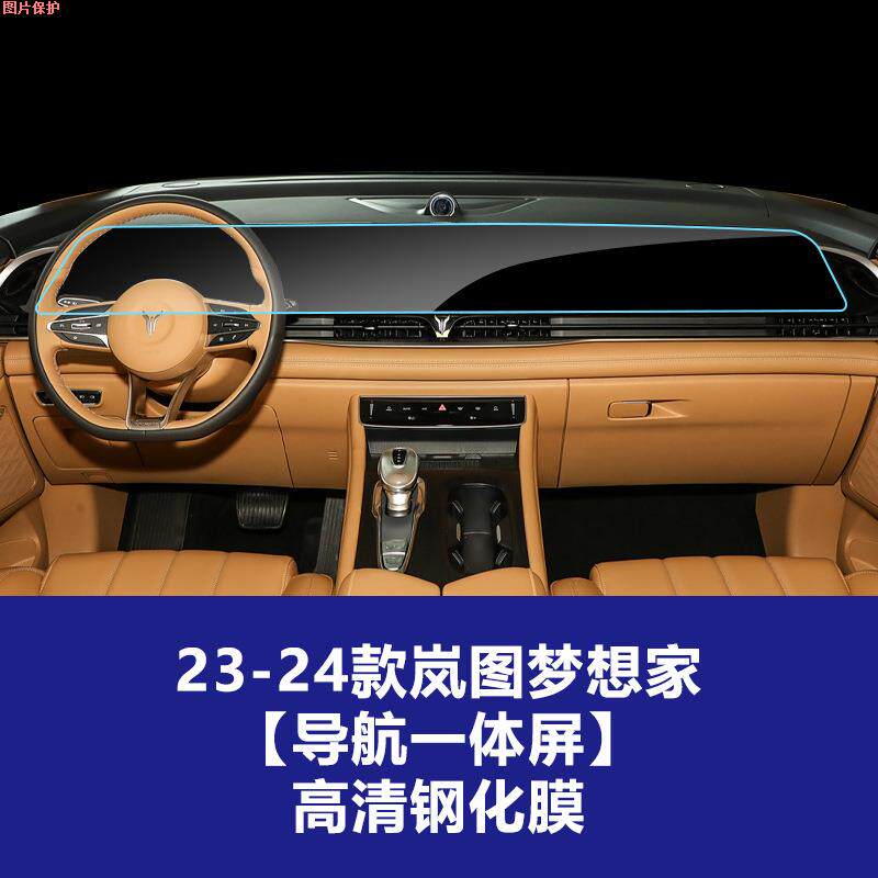 版内饰膜屏款岚图25适用乾坤钢导航贴膜