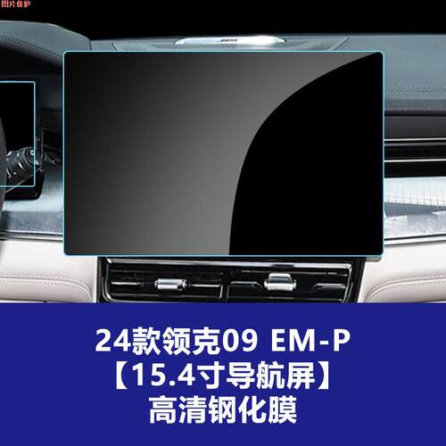 中控屏幕EMP硬膜24仪表贴膜导航10钢化领克09膜保护款适用
