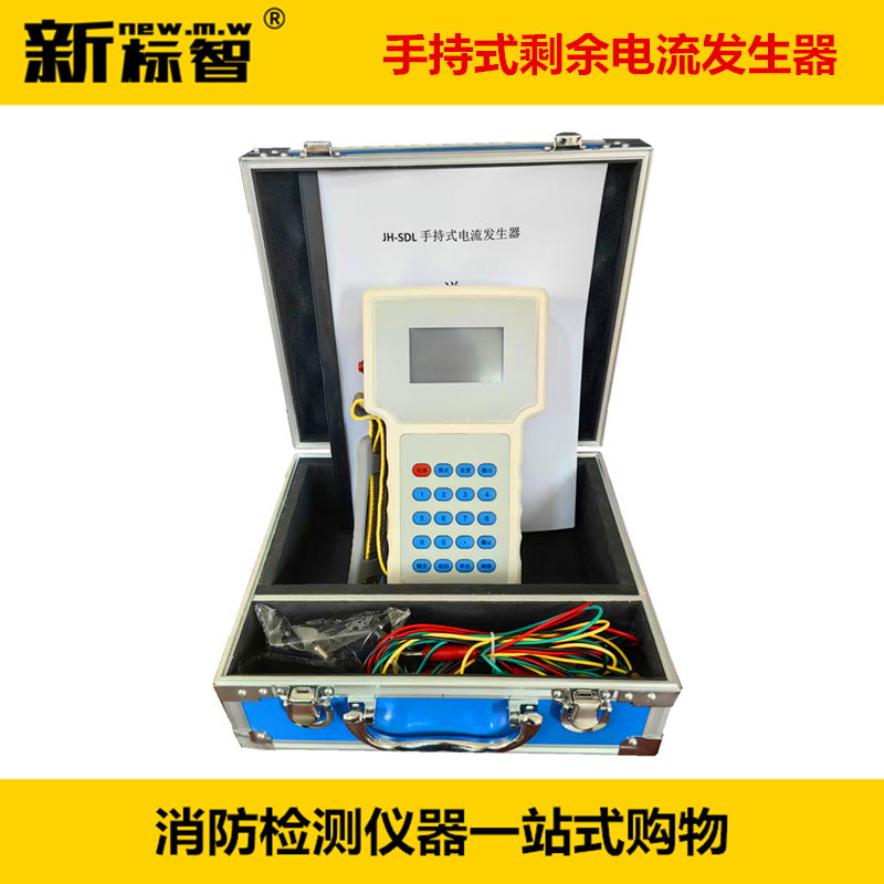 手持剩余电流发生器消防火灾监控