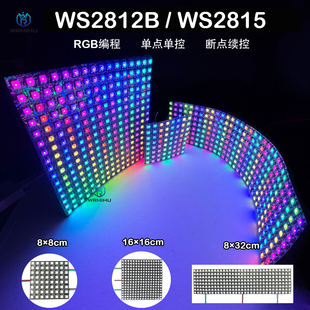 WS2812B/WS2815全彩软像素软屏8X88X32 16X16幻彩5V12V显示可编程