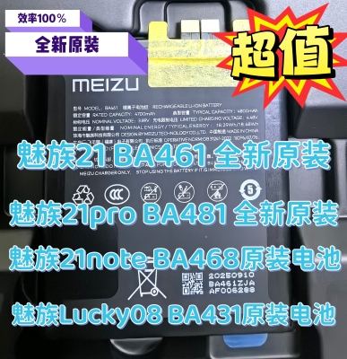 魅族21/魅族21pro电池魅族21Note原装电池M461/481Q电池BA461/468