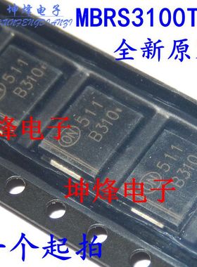 (10只）全新 MBRS3100 MBRS3100T3G 丝印B310 SMC 肖特基3A100V