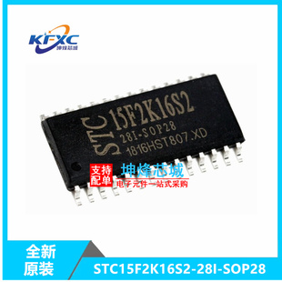 STC 晶宏 单片机 STC15F2K16S2 芯片 SOP28 集成电路IC 全新 28I
