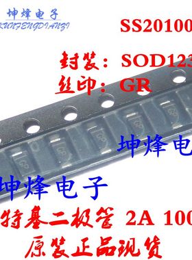 （10只）SS20100FL  丝印GR SOD-123FL 贴片肖特基二极管 2A 100V