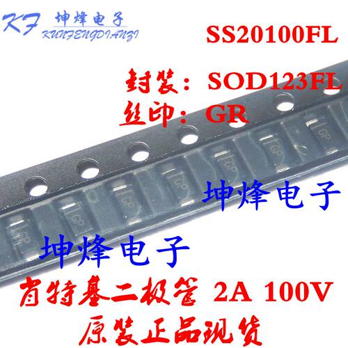（10只）SS20100FL  丝印GR SOD-123FL 贴片肖特基二极管 2A 100V