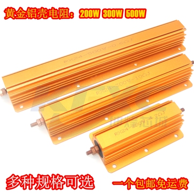RX24G黄金铝壳电阻200W 300W 500W 6R 6.8R 8R 10R 12R 15R 20R欧