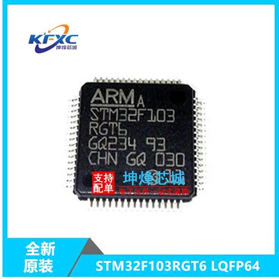 STM32F103RGT6全新现货