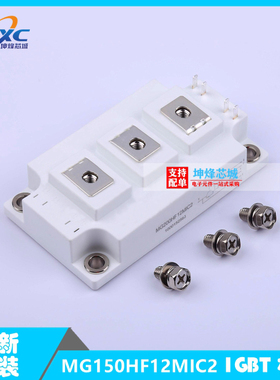 全新原装 现货 MG150HF12MIC2 功率 IGBT模块 一系列电子元器件