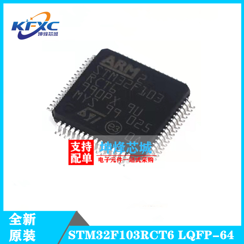 全新原装 STM32F103RCT6 微控制器32位单片机  LQFP-64