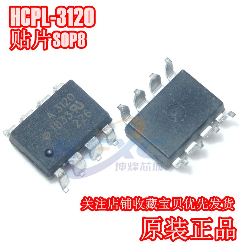 全新进口原装 HCPL-3120 SOP8 贴片 A3120 IGBT驱动光耦 隔离器