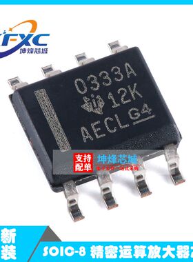 全新原装 OPA333AIDR SOIC8 丝印0333A 放大器芯片 精密运放IC