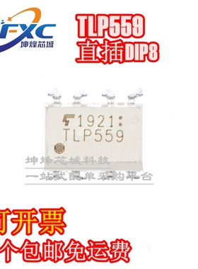 （一件包邮）全新 TLP559 光电耦合器 直插DIP-8 光耦 隔离器