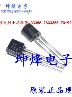 原装正品 调频发射小功率管 C3355 2SC3355 TO-92封装