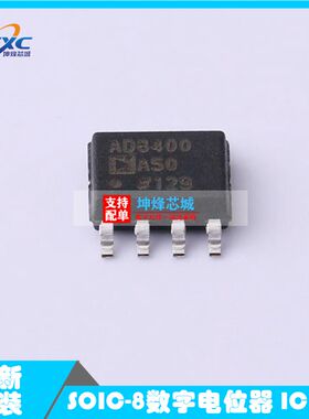 全新原装AD8400ARZ50-REEL 封装SOIC-8 数字电位器芯片