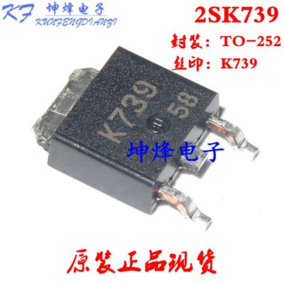 （正品）2SK739 丝印K739 TO-252 贴片MOS场效应管
