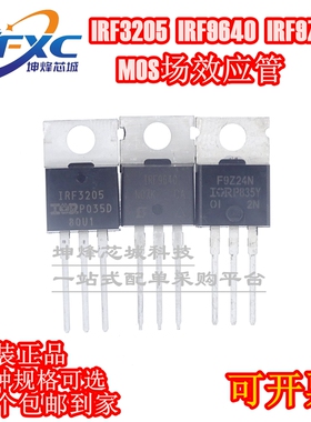 IRF3205/IRF9Z24N/IRF9640 场效应MOS管 110A55V/12A55V/11A200V