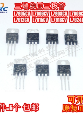 全新 L7905CV 三端稳压 L7906CV/7908/7909/7912CV/7915CV/7924CV