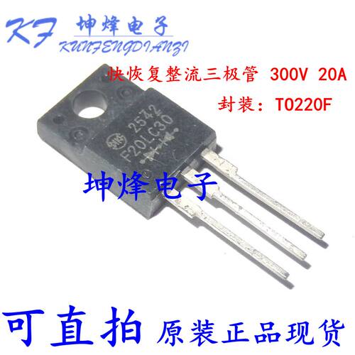 F20LC30 封装 TO-220F 快恢复整流三极管 300V 20A 原装正品