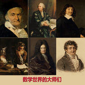 欧拉高斯欧几里德等世界数学家复古文艺牛皮纸装 饰画挂画画芯
