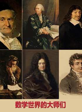 欧拉高斯欧几里德等世界数学家复古文艺牛皮纸装饰画挂画画芯