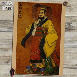 秦始皇秦朝开国皇帝文艺复古牛皮纸海报装饰画相框画框挂画画芯