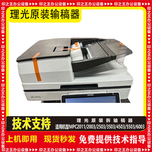 2003 5503 2503 4503 6003输稿器组件 3503 理光MPC2011