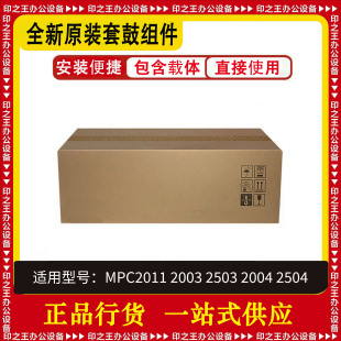 理光MPC2011/2003/2503/2004/2504硒鼓组件原装正品
