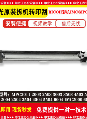 MPC2011 2503 3003 3503 4503 5503 6003 IMC2000 6000转印清洁刮