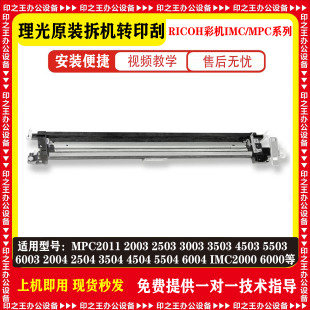 MPC2011 2503 3003 3503 4503 5503 6003 IMC2000 6000转印清洁刮