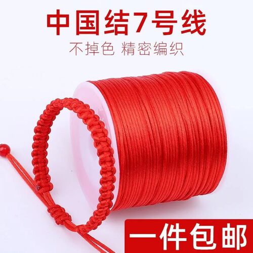 7号线首饰珠宝红线绳材料diy宝宝吊坠挂绳手绳编织绳手工编制手链