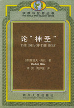 成穷 周邦宪 论神圣——宗教与世界丛书 保证正版 奥托