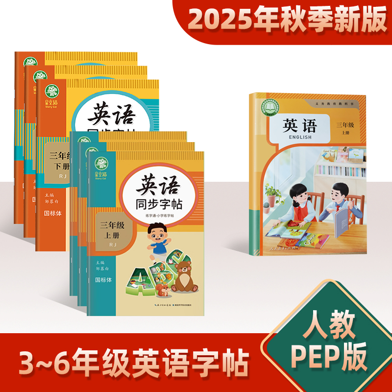 三年级下册英语字帖人教版
