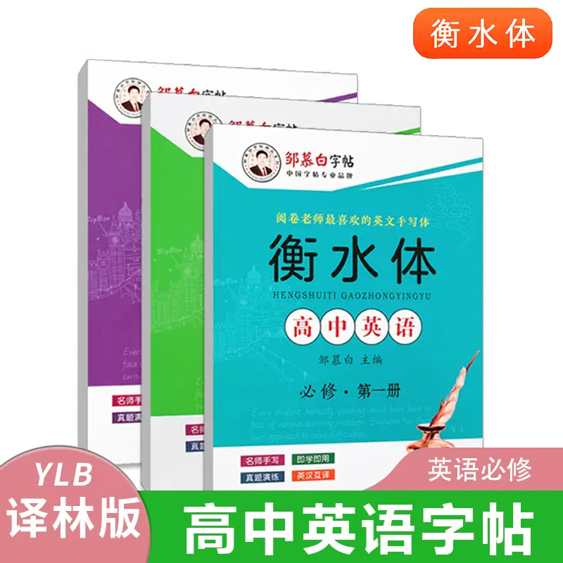 【译林版】高中英语字帖衡水体必修第一册第二册第三册高一二三学生教材同步练字帖邹慕白男生女生漂亮字体练字本高考必备练字帖