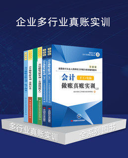 【多行业公司真账】会计实操做账实训工业电商业建筑小规模拟网课程视频教程系统手工账财务报税配套资料出纳全套工具包实务图书籍