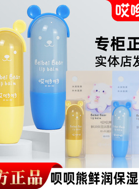 哎呦呦呗呗熊鲜润保湿润唇膏卡通小熊补水滋润防干裂男女学生滋润