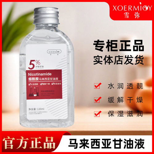 【2瓶9.9】雪弥氨酰胺马来西亚甘油液面部滋润甘油乳液120ml精华