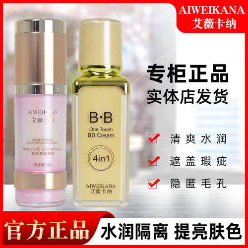 艾薇卡纳四合一BB霜爱美丽隔离霜遮瑕提亮水润保湿不卡粉隐匿毛孔