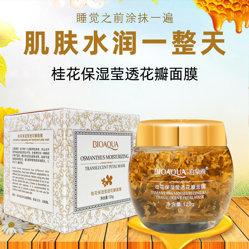 桂花保湿莹透花瓣面膜收缩毛孔免洗脸部睡眠补水保湿女泊泉雅