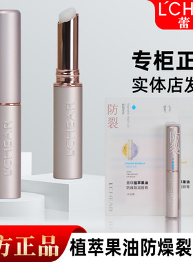 LCHEAR蕾琪植萃果油防燥裂润唇膏女保湿滋润护唇膏补水保湿防裂