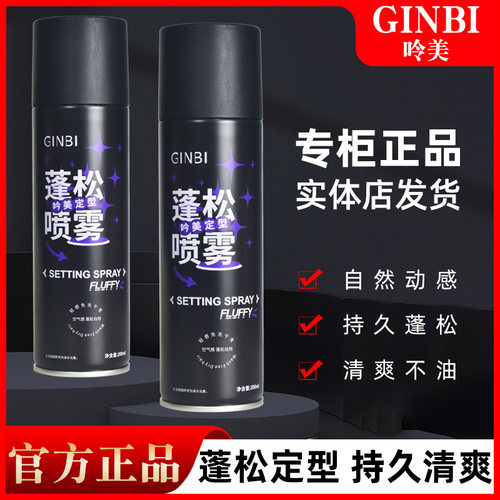 GINBI吟美空气感定型喷雾