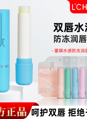 LCHEAR蕾琪水润防冻润唇膏防干秋冬护唇膏保湿滋润水感双唇不黏腻