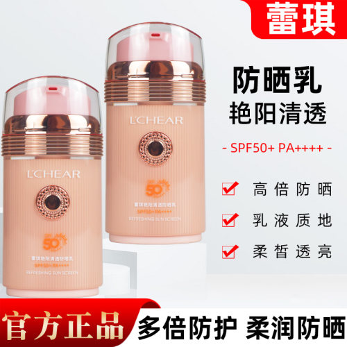 LCHEAR蕾琪艳阳清透防晒乳SPF50+高倍防护全身保湿轻透倍润正品