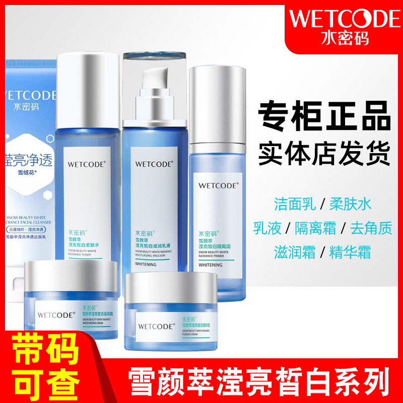 水密码雪颜萃滢亮皙白柔肤水滋润乳液植物美白透亮补水保湿沁润