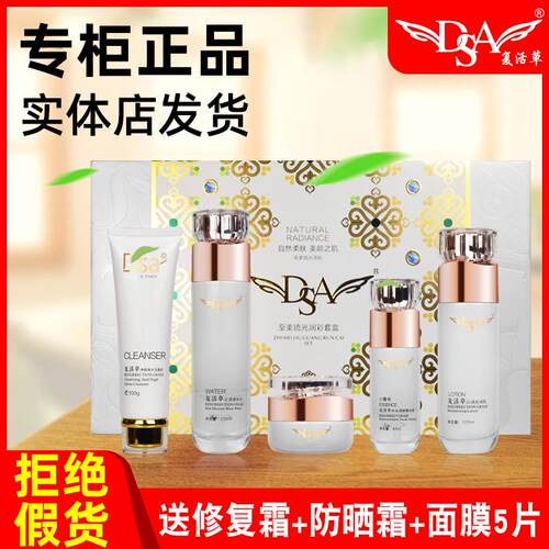 DSA复活草琉光润彩护肤五件套