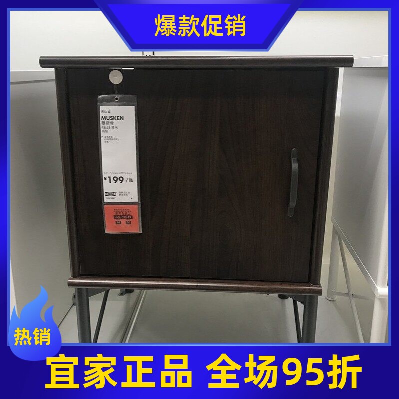 IKEA/宜家刨花板穆斯肯床边桌
