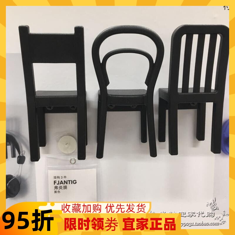 IKEA宜家国内代购 弗炎提挂钩 衣帽墙面装饰挂钩 椅子造型3件套
