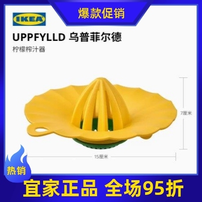 宜家乌普菲尔德柠檬榨汁器