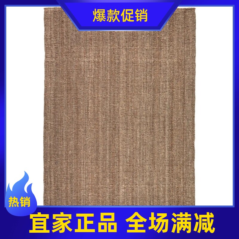宜家代购 鲁哈斯 平织地毯自然色客厅北欧黄麻天然耐用 现代简约