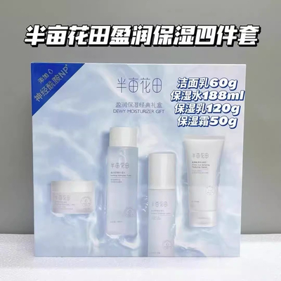 半亩花田盈润保湿经典礼盒四件套